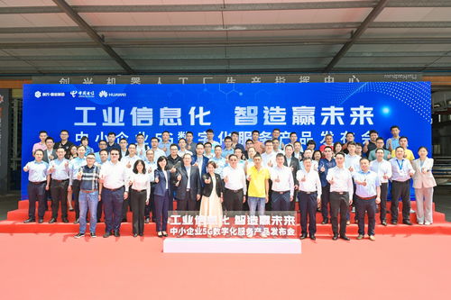全方位賦能注智，制造業當家——中國電信廣東公司在佛山發布中小企業5G數字化服務產品