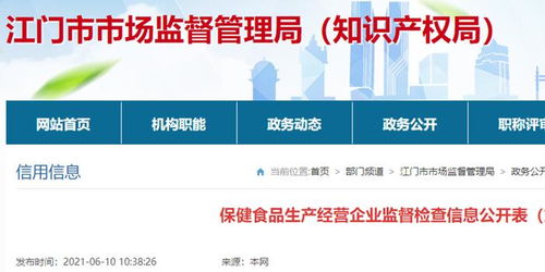 廣東省江門市市場監管局保健食品生產經營企業監督檢查信息公開（第3期）